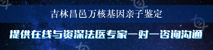 吉林昌邑万核基因亲子鉴定